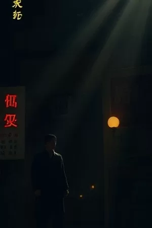 欧美剧集《沉默的航道》竖版海报，浓雾笼罩的河道与孤独船影