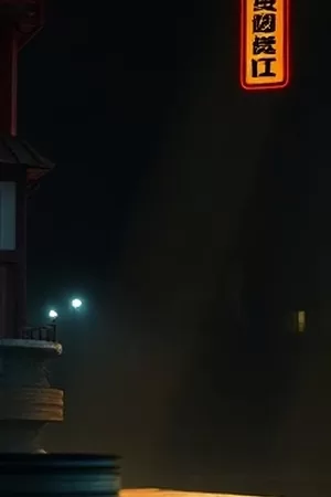 欧美剧集《燃夜追踪》竖版封面，霓虹街道上的奔跑身影